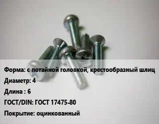 Винт с потайной головкой, крестообразный шлиц 4х6 ГОСТ 17475-80 оцинкованный